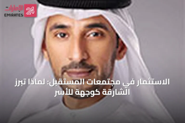 الاستثمار في مجتمعات المستقبل: لماذا تبرز الشارقة كوجهة للأسر