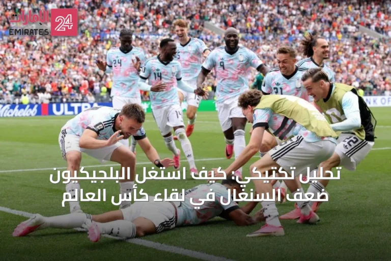 تحليل تكتيكي: كيف استغل البلجيكيون ضعف السنغال في لقاء كأس العالم