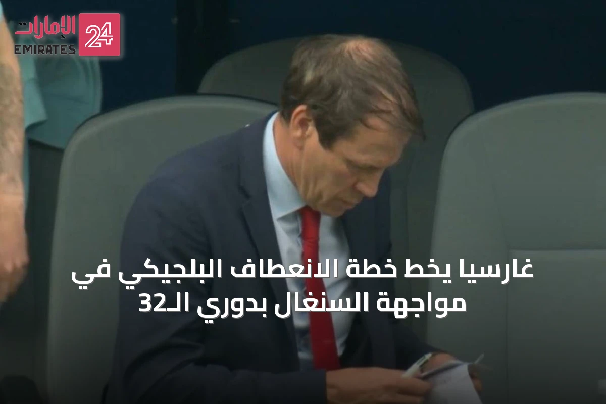 غارسيا يخطّ خطة الانعطاف البلجيكي في مواجهة السنغال بدوري الـ32