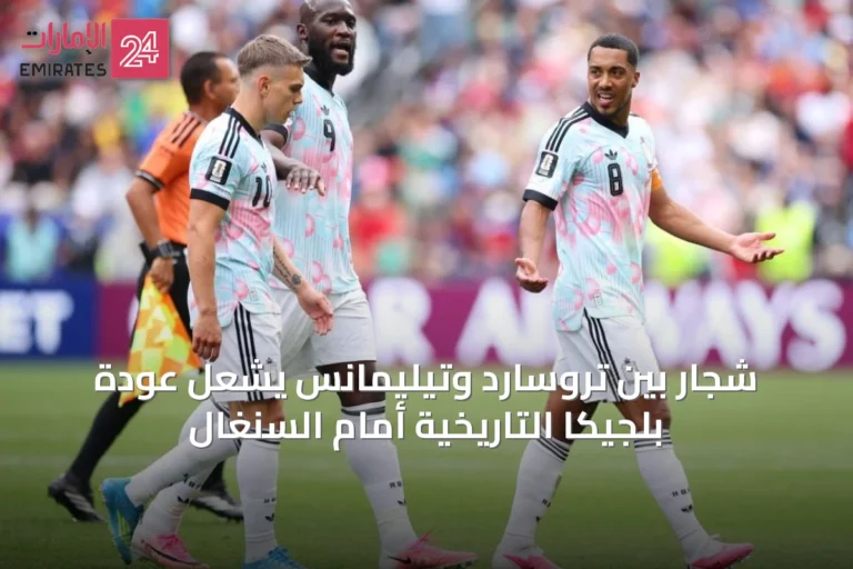 شجار بين تروسارد وتيليمانس يشعل عودة بلجيكا التاريخية أمام السنغال