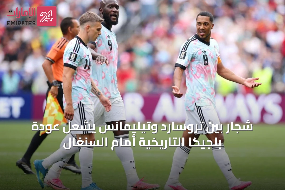 شجار بين تروسارد وتيليمانس يشعل عودة بلجيكا التاريخية أمام السنغال