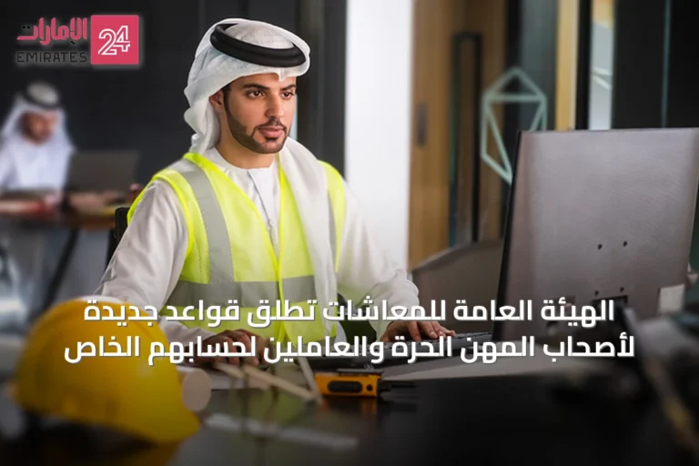 الهيئة العامة للمعاشات تطلق قواعد جديدة لأصحاب المهن الحرة والعاملين لحسابهم الخاص