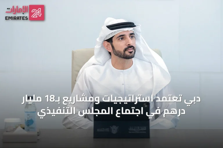 دبي تعتمد استراتيجيات ومشاريع بـ18 مليار درهم في اجتماع المجلس التنفيذي