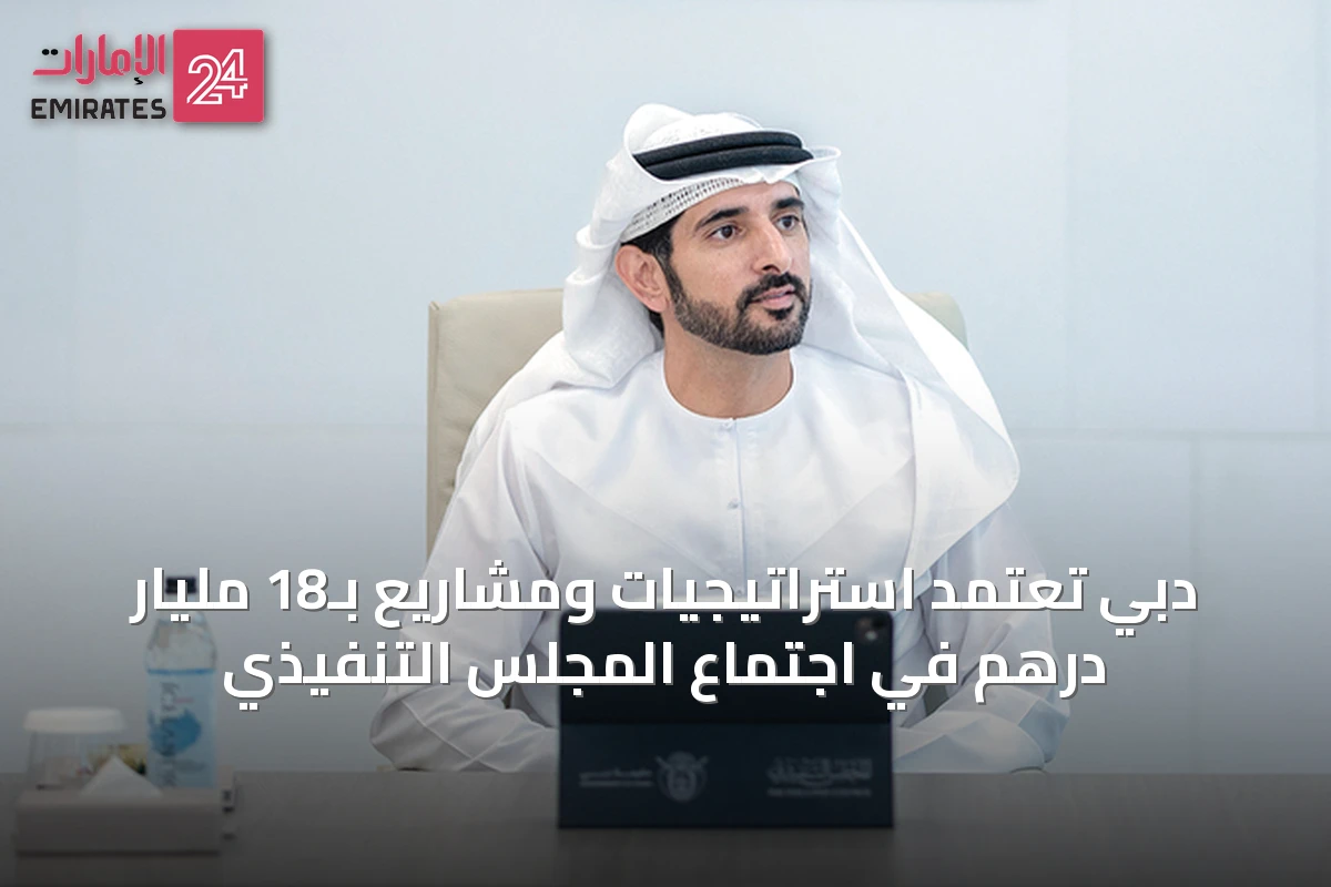 دبي تعتمد استراتيجيات ومشاريع بـ18 مليار درهم في اجتماع المجلس التنفيذي