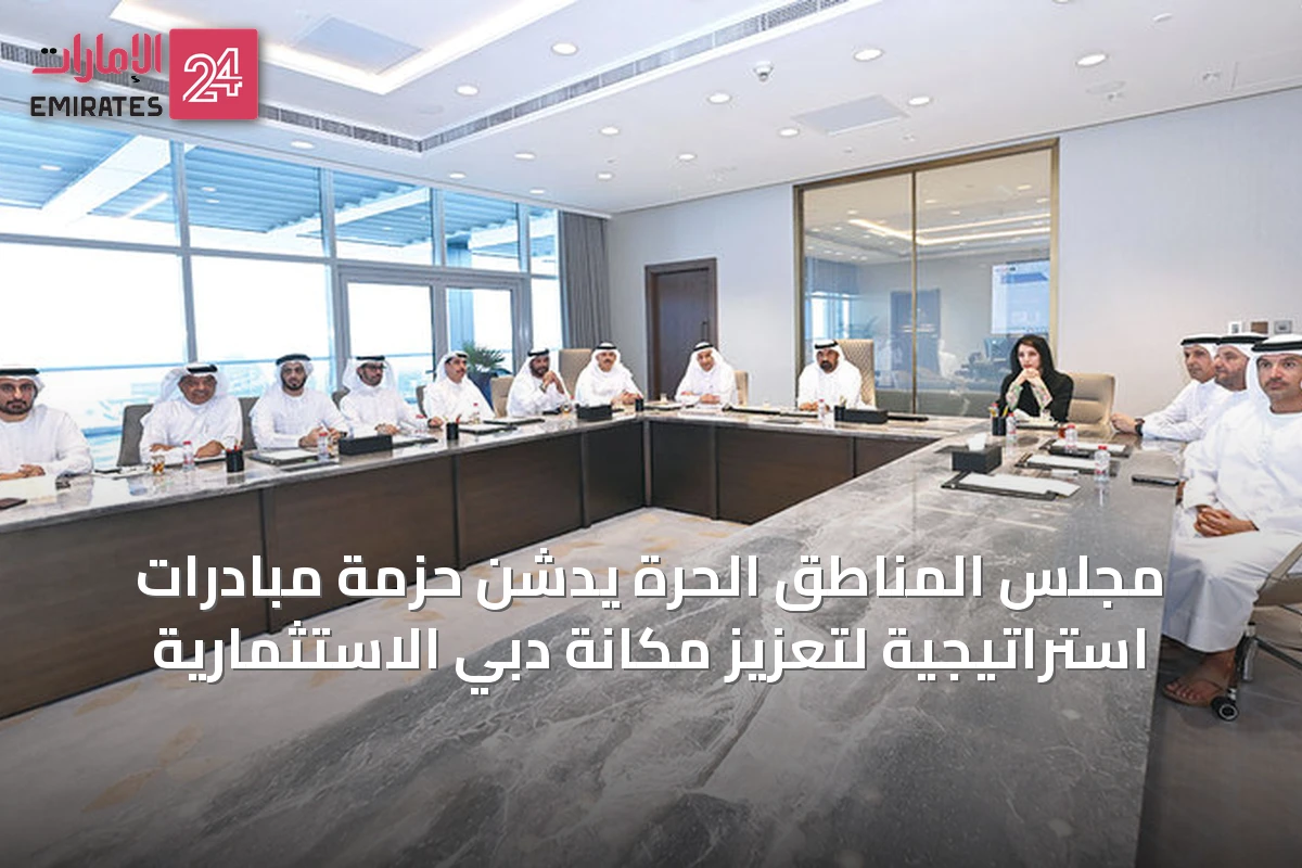 مجلس المناطق الحرّة يدشن حزمة مبادرات استراتيجية لتعزيز مكانة دبي الاستثمارية
