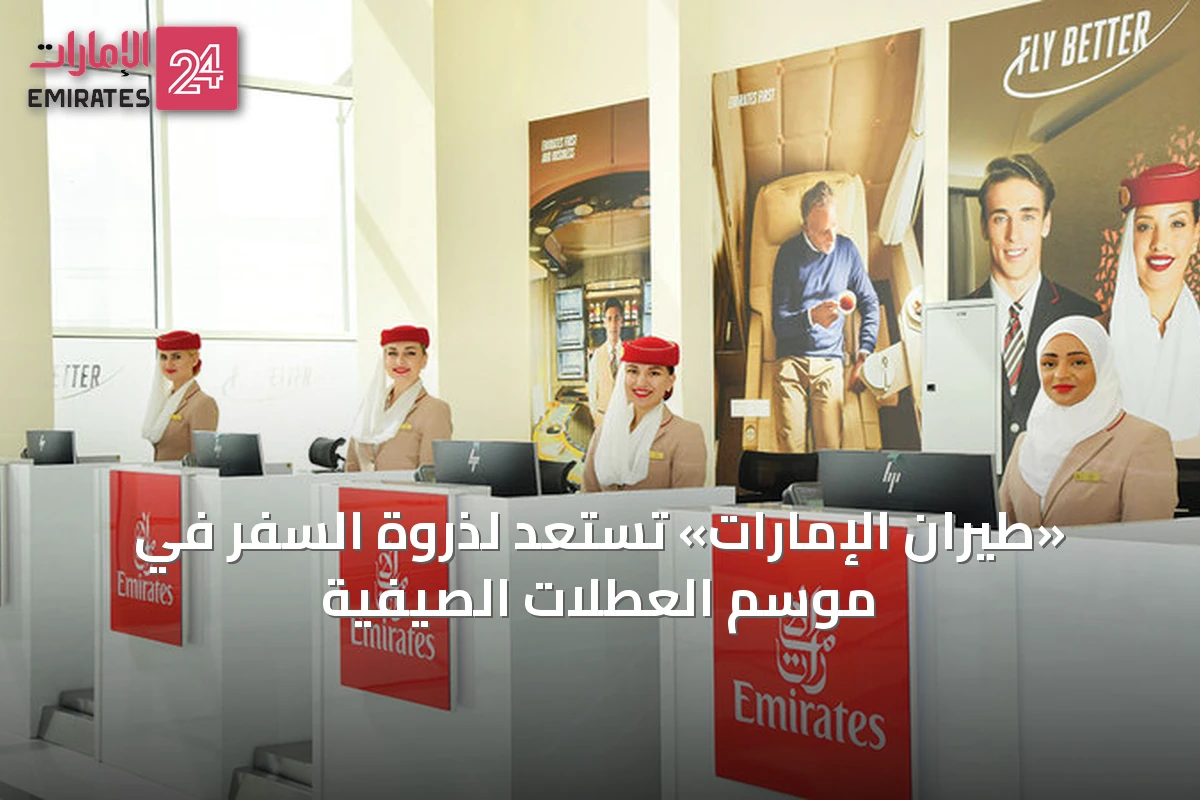 «طيران الإمارات» تستعد لذروة السفر في موسم العطلات الصيفية