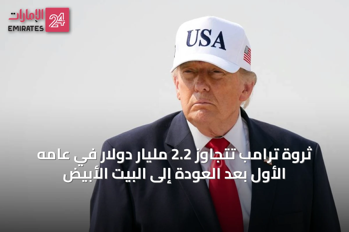 ثروة ترامب تتجاوز 2.2 مليار دولار في عامه الأول بعد العودة إلى البيت الأبيض