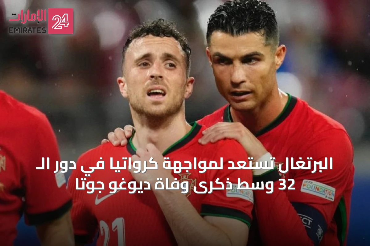 البرتغال تستعد لمواجهة كرواتيا في دور الـ 32 وسط ذكرى وفاة ديوغو جوتا