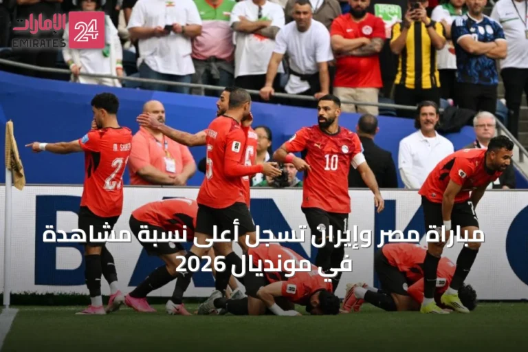 مباراة مصر وإيران تسجل أعلى نسبة مشاهدة في مونديال 2026