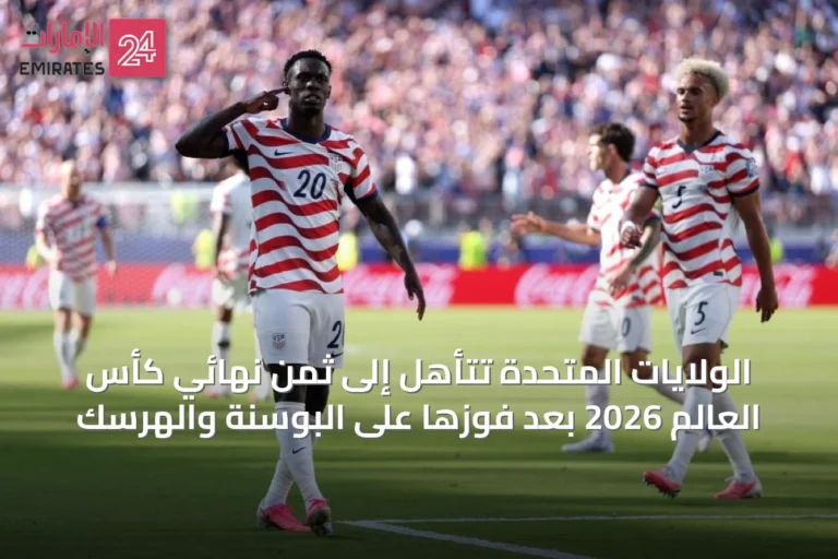 الولايات المتحدة تتأهل إلى ثمن نهائي كأس العالم 2026 بعد فوزها على البوسنة والهرسك