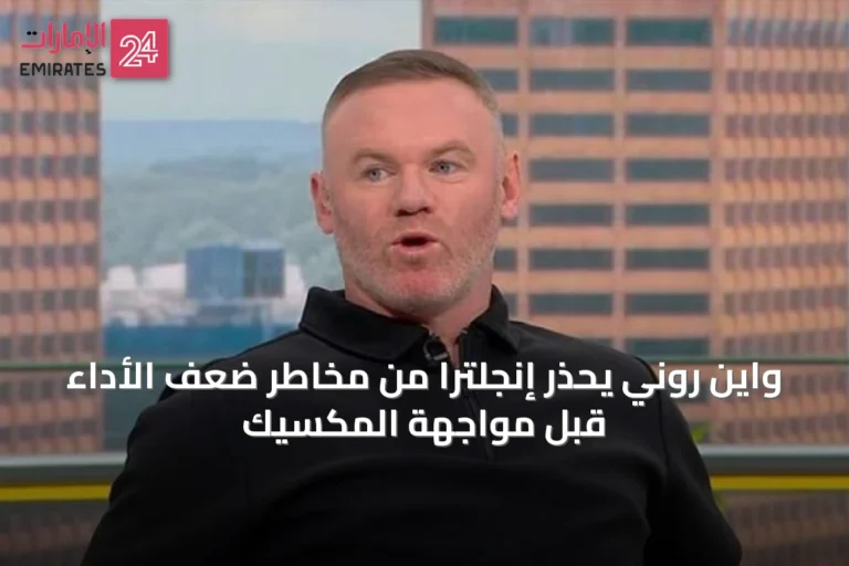 واين روني يحذر إنجلترا من مخاطر ضعف الأداء قبل مواجهة المكسيك
