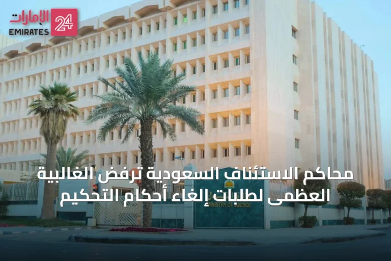 محاكم الاستئناف السعودية ترفض الغالبية العظمى لطلبات إلغاء أحكام التحكيم