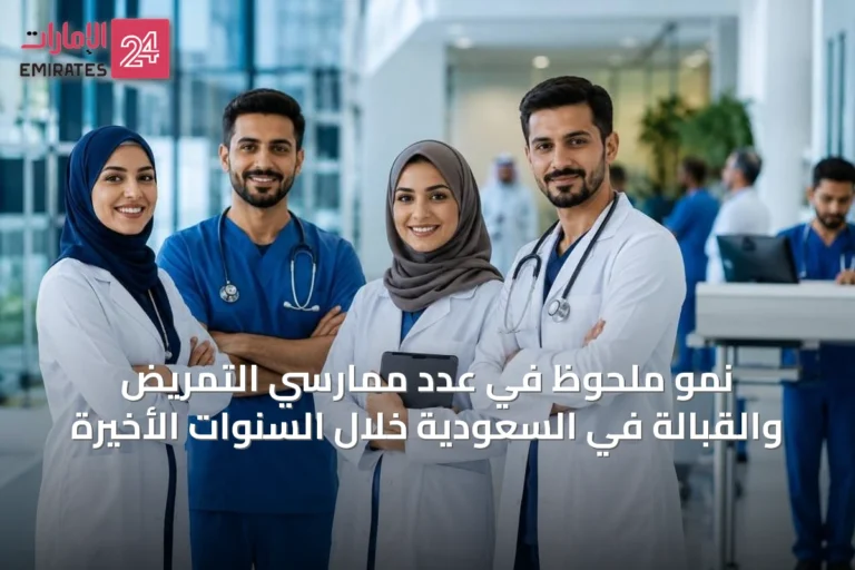نمو ملحوظ في عدد ممارسي التمريض والقبالة في السعودية خلال السنوات الأخيرة