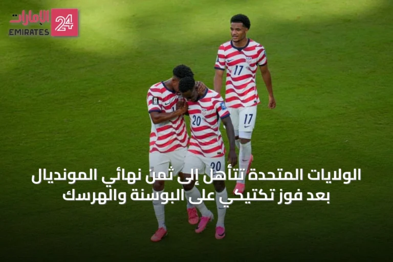 الولايات المتحدة تتأهل إلى ثمن نهائي المونديال بعد فوزٍ تكتيكي على البوسنة والهرسك