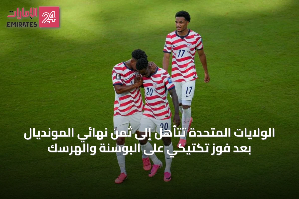الولايات المتحدة تتأهل إلى ثمن نهائي المونديال بعد فوزٍ تكتيكي على البوسنة والهرسك