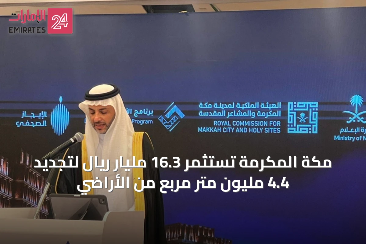 مكة المكرمة تستثمر 16.3 مليار ريال لتجديد 4.4 مليون متر مربع من الأراضي