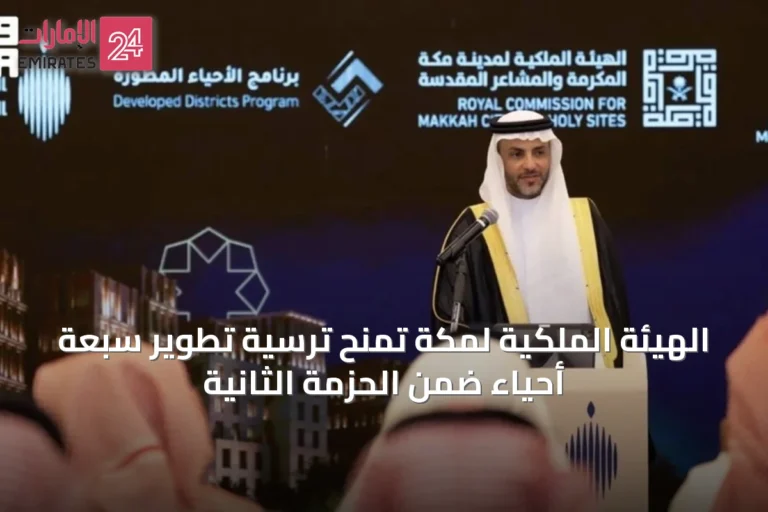 الهيئة الملكية لمكة تمنح ترسية تطوير سبعة أحياء ضمن الحزمة الثانية