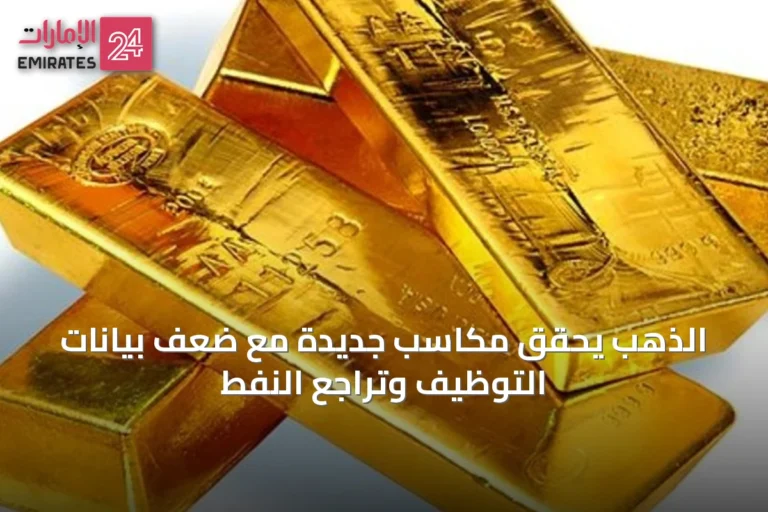 الذهب يحقق مكاسب جديدة مع ضعف بيانات التوظيف وتراجع النفط