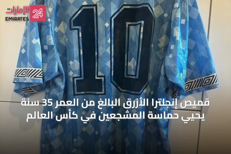 قميص إنجلترا الأزرق البالغ من العمر 35 سنة يحيي حماسة المشجعين في كأس العالم