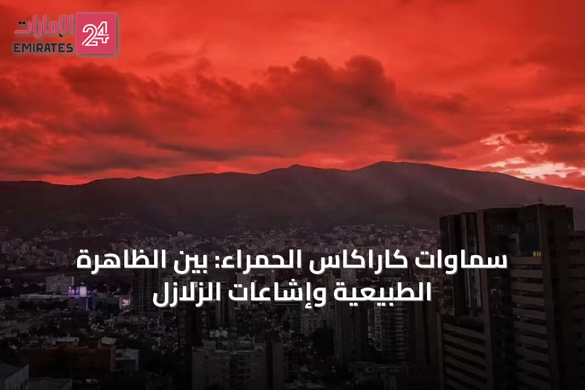 سماوات كاراكاس الحمراء: بين الظاهرة الطبيعية وإشاعات الزلازل