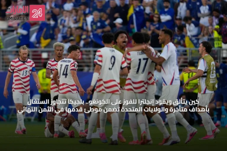 كين يتألق ويقود إنجلترا للفوز على الكونغو.. بلجيكا تتجاوز السنغال بأهداف متأخرة والولايات المتحدة تضمن موطئ قدمها في الثمن النهائي