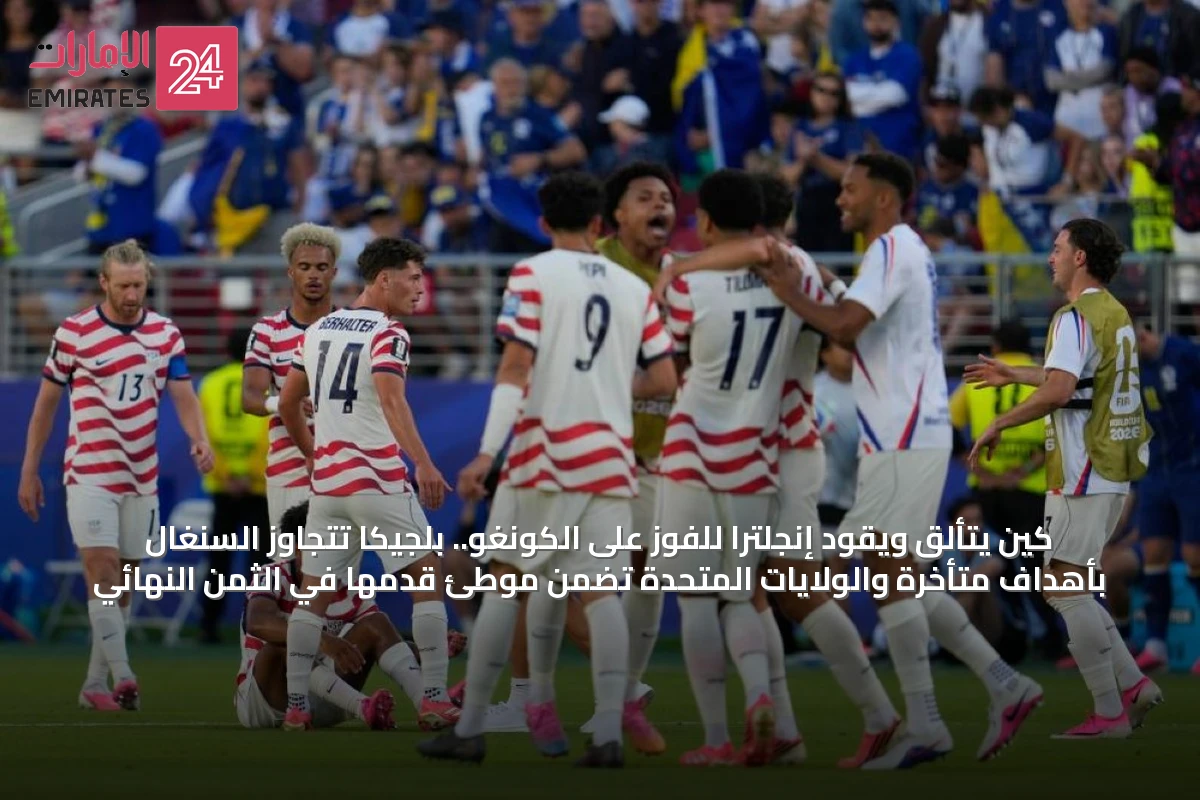 كين يتألق ويقود إنجلترا للفوز على الكونغو.. بلجيكا تتجاوز السنغال بأهداف متأخرة والولايات المتحدة تضمن موطئ قدمها في الثمن النهائي