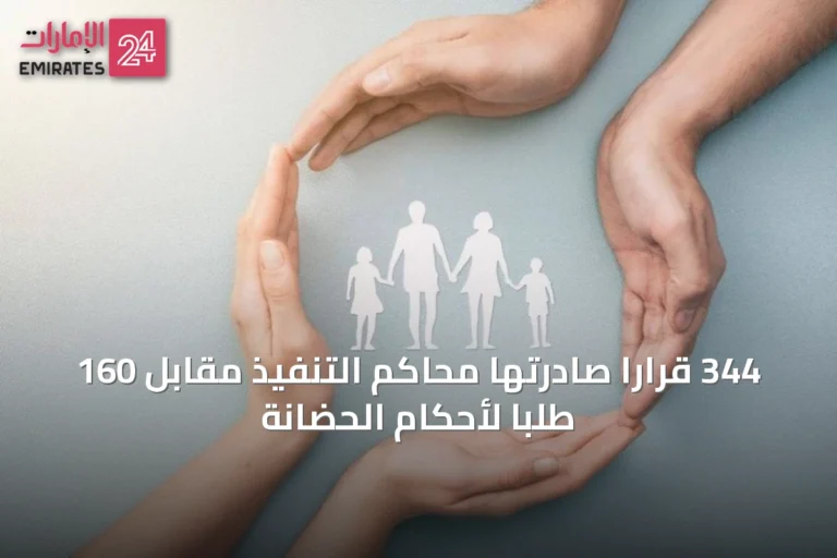 344 قرارًا صادرتها محاكم التنفيذ مقابل 160 طلبًا لأحكام الحضانة