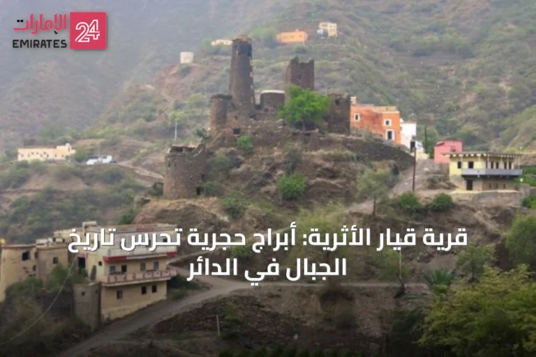 قرية قيار الأثرية: أبراج حجرية تحرس تاريخ الجبال في الدائر