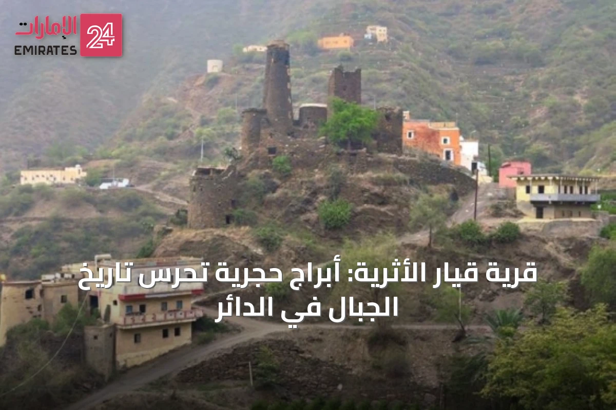 قرية قيار الأثرية: أبراج حجرية تحرس تاريخ الجبال في الدائر