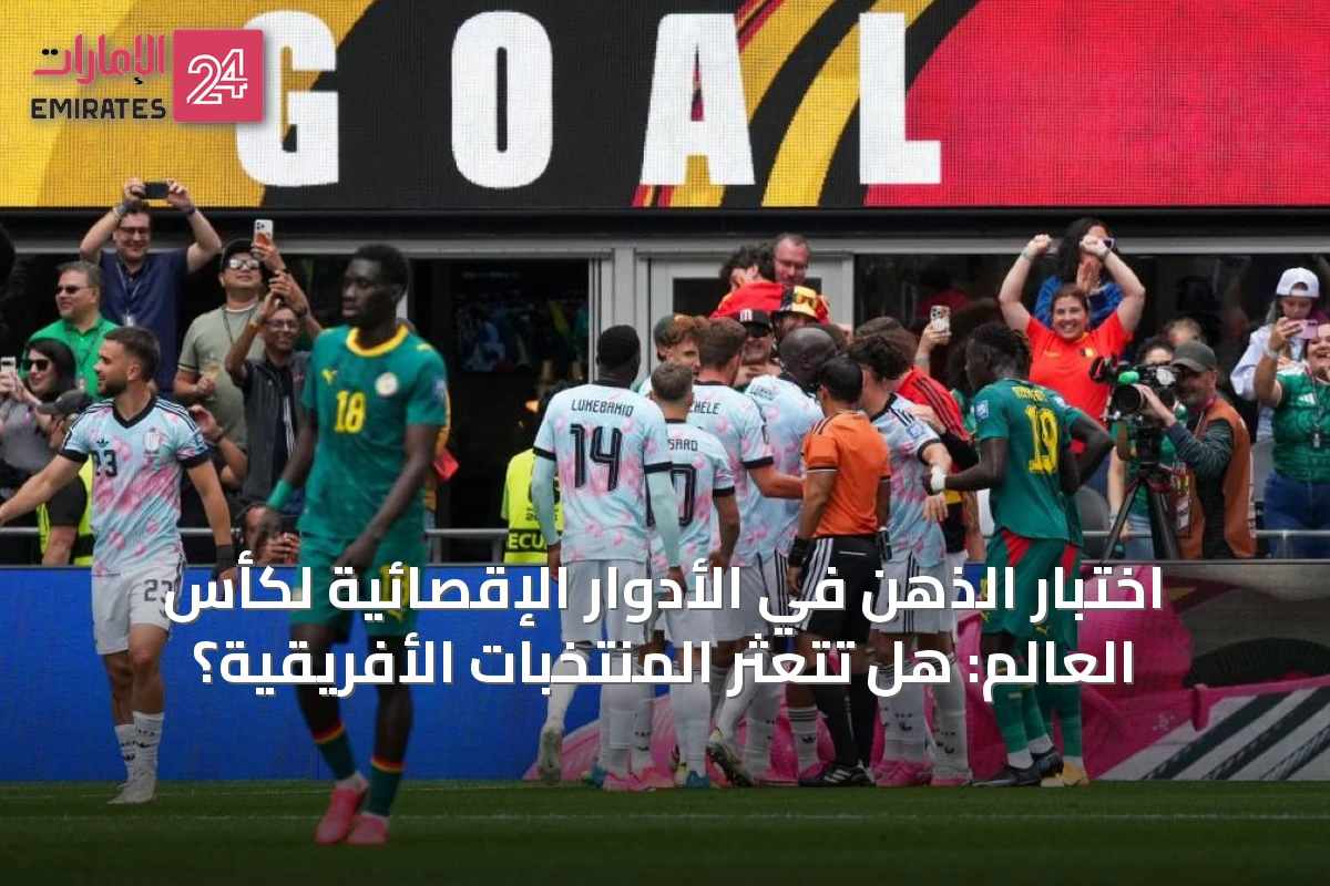 اختبار الذهن في الأدوار الإقصائية لكأس العالم: هل تتعثر المنتخبات الأفريقية؟