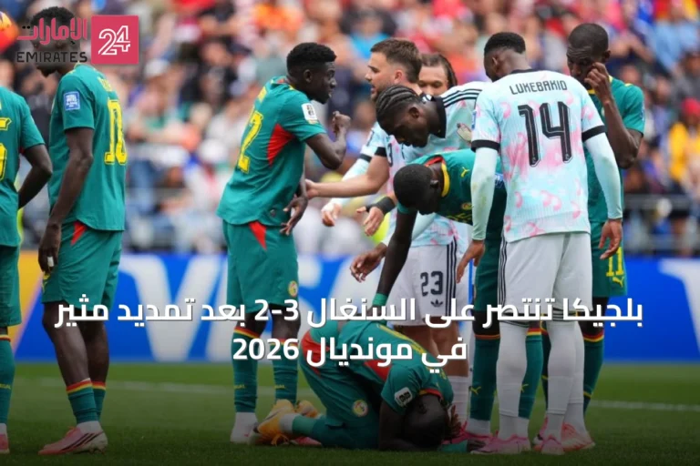 بلجيكا تنتصر على السنغال 3-2 بعد تمديد مثير في مونديال 2026