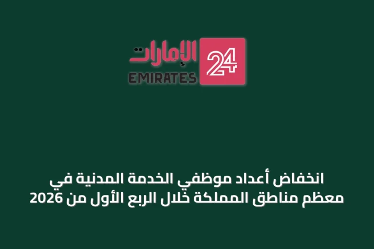 انخفاض أعداد موظفي الخدمة المدنية في معظم مناطق المملكة خلال الربع الأول من 2026