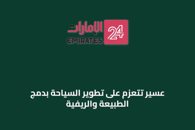 عسير تتعزم على تطوير السياحة بدمج الطبيعة والريفيّة
