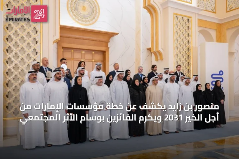 منصور بن زايد يكشف عن خطة مؤسسات الإمارات من أجل الخير 2031 ويكرم الفائزين بوسام الأثر المجتمعي