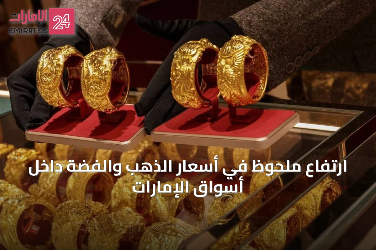 ارتفاع ملحوظ في أسعار الذهب والفضة داخل أسواق الإمارات