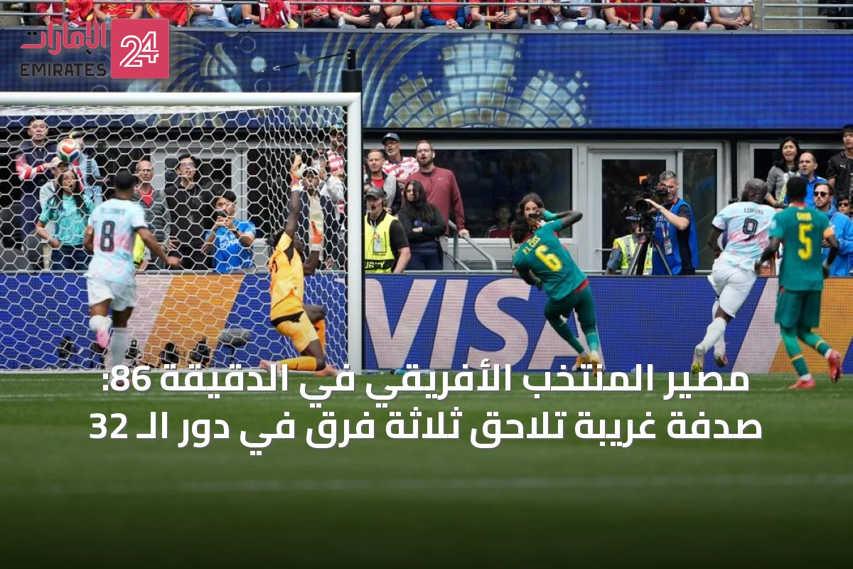 مصير المنتخب الأفريقي في الدقيقة 86: صدفة غريبة تلاحق ثلاثة فرق في دور الـ 32