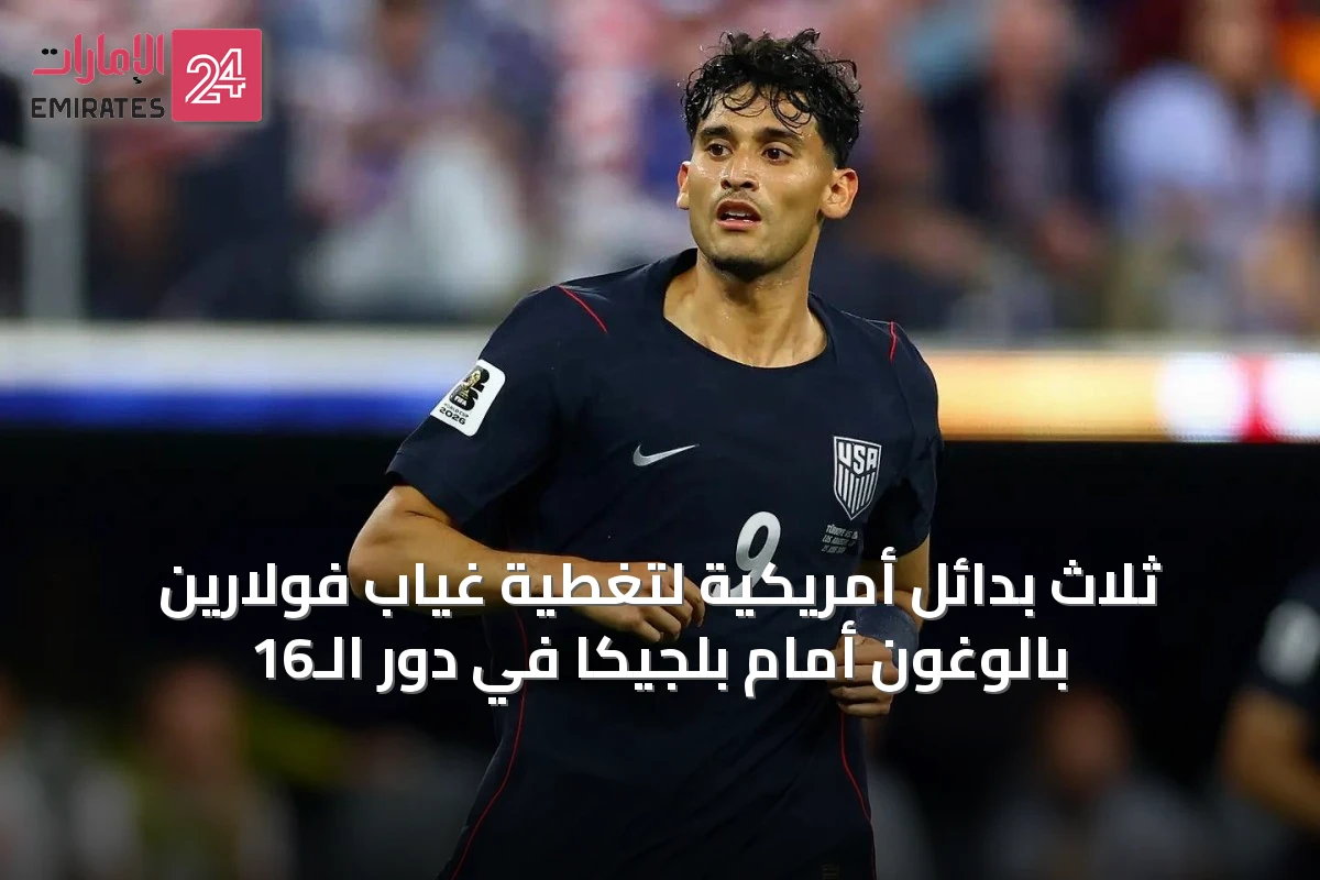 ثلاث بدائل أمريكية لتغطية غياب فولارين بالوغون أمام بلجيكا في دور الـ16