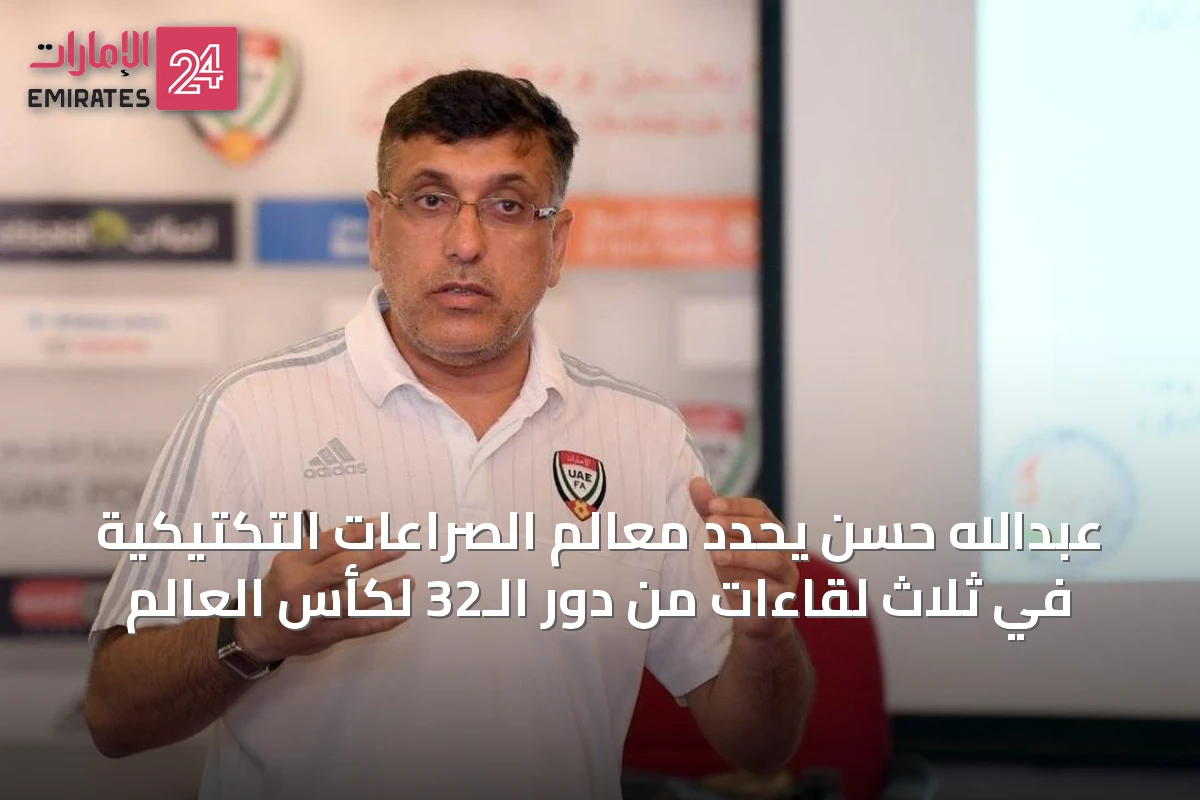 عبدالله حسن يحدد معالم الصراعات التكتيكية في ثلاث لقاءات من دور الـ32 لكأس العالم