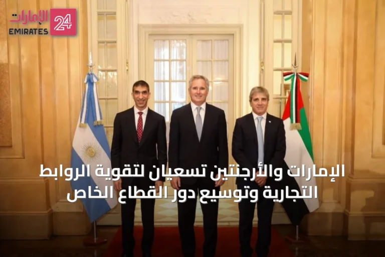 الإمارات والأرجنتين تسعيان لتقوية الروابط التجارية وتوسيع دور القطاع الخاص