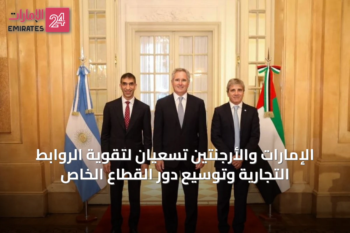 الإمارات والأرجنتين تسعيان لتقوية الروابط التجارية وتوسيع دور القطاع الخاص