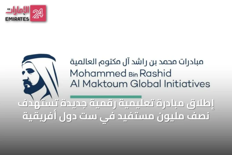 إطلاق مبادرة تعليمية رقمية جديدة تستهدف نصف مليون مستفيد في ست دول أفريقية