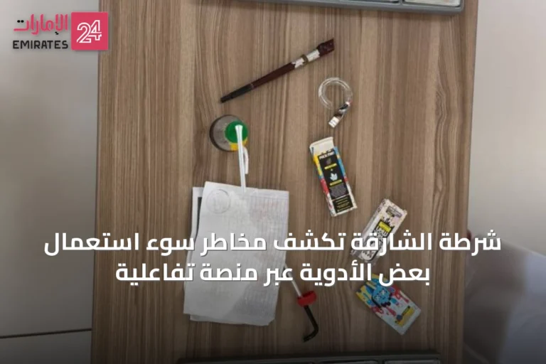 شرطة الشارقة تكشف مخاطر سوء استعمال بعض الأدوية عبر منصة تفاعلية