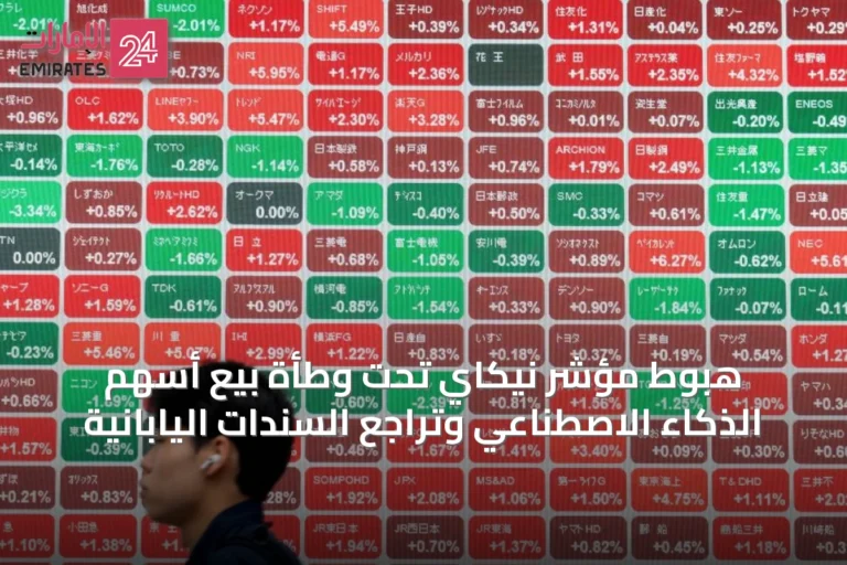 هبوط مؤشر نيكاي تحت وطأة بيع أسهم الذكاء الاصطناعي وتراجع السندات اليابانية