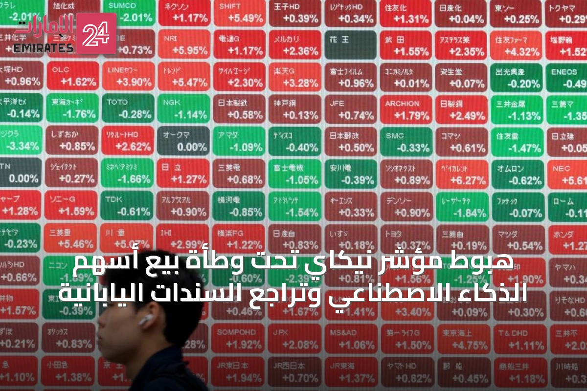 هبوط مؤشر نيكاي تحت وطأة بيع أسهم الذكاء الاصطناعي وتراجع السندات اليابانية