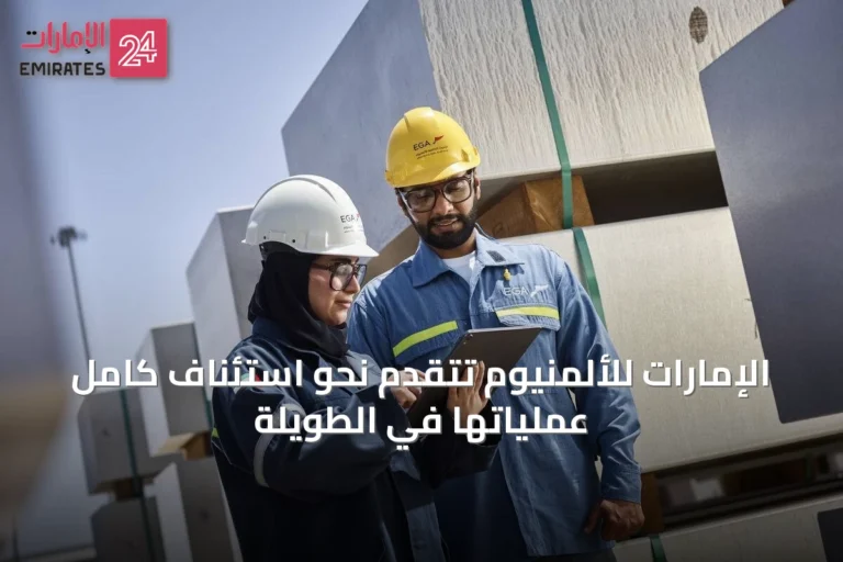 الإمارات للألمنيوم تتقدم نحو استئناف كامل عملياتها في الطويلة