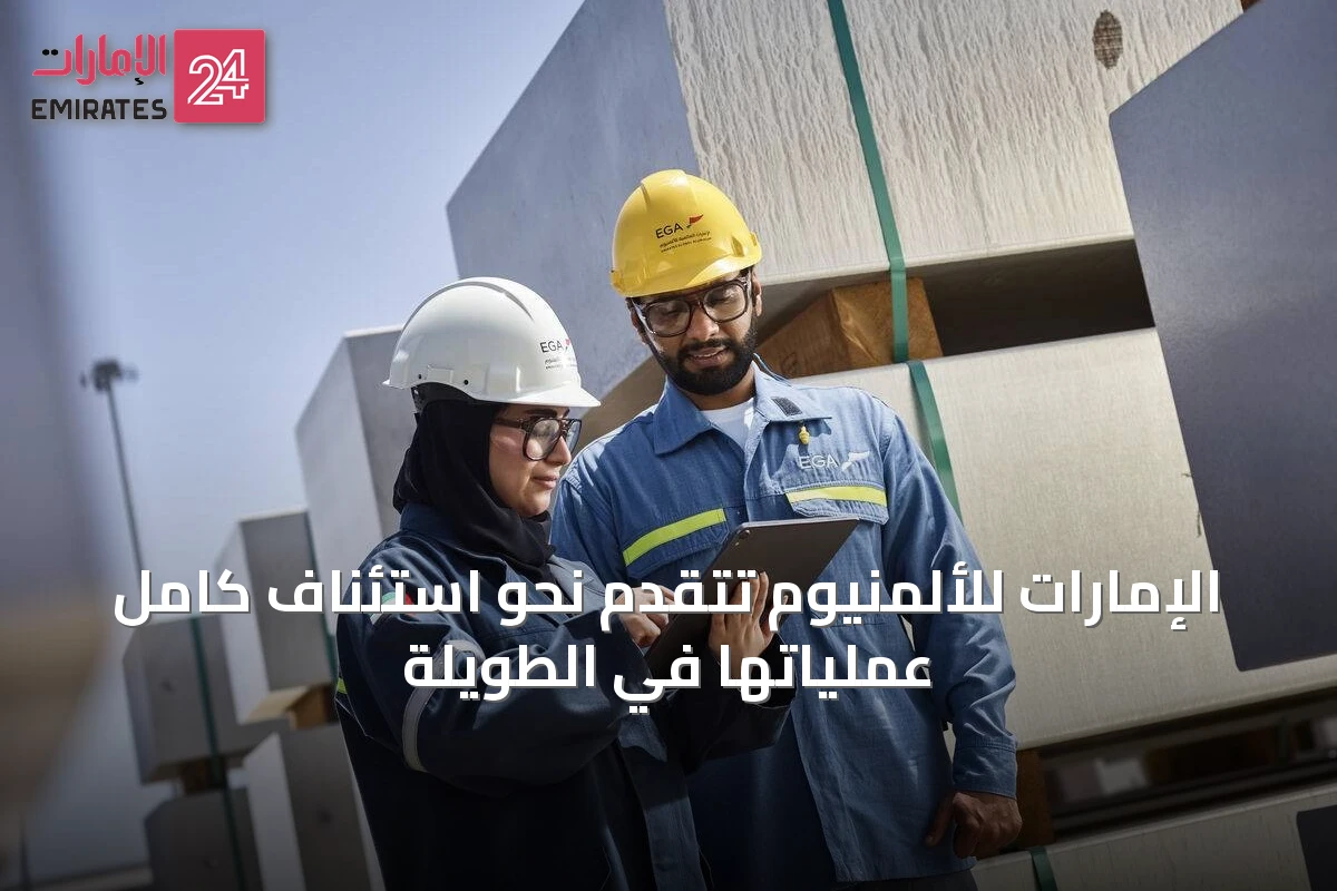 الإمارات للألمنيوم تتقدم نحو استئناف كامل عملياتها في الطويلة