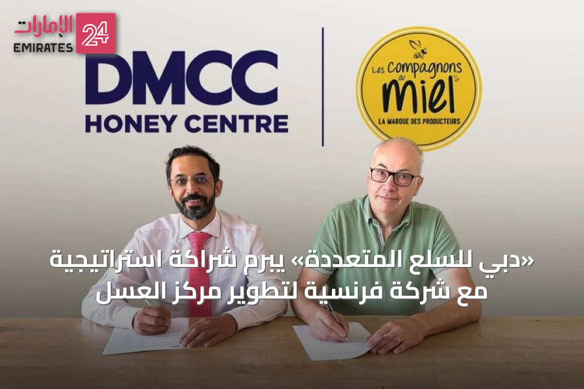 «دبي للسلع المتعددة» يبرم شراكة استراتيجية مع شركة فرنسية لتطوير مركز العسل