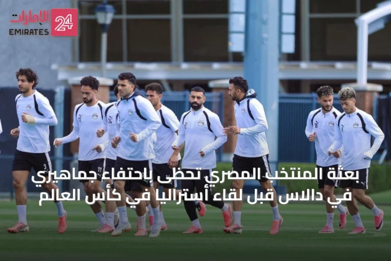 بعثة المنتخب المصري تحظى باحتفاء جماهيري في دالاس قبل لقاء أستراليا في كأس العالم