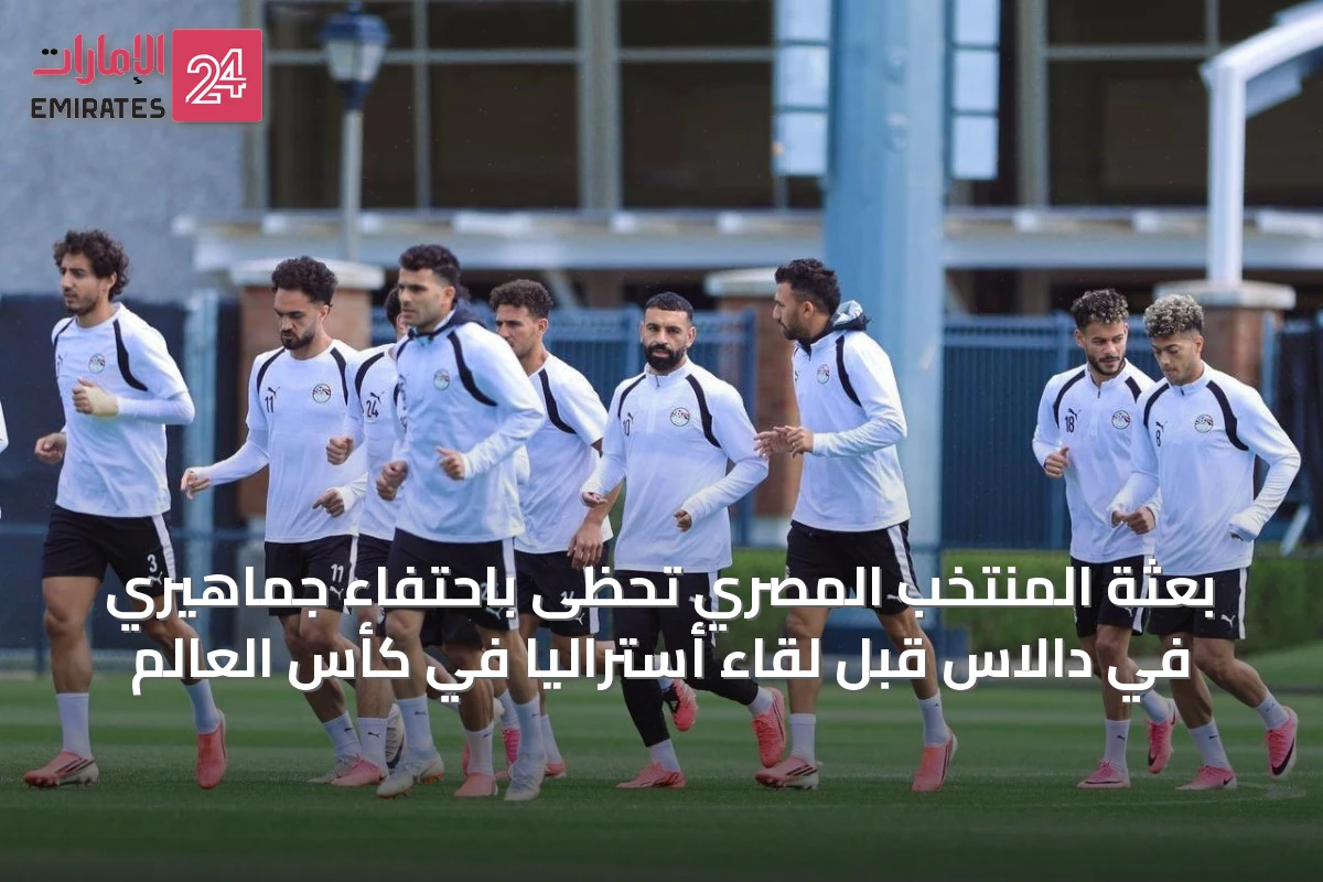 بعثة المنتخب المصري تحظى باحتفاء جماهيري في دالاس قبل لقاء أستراليا في كأس العالم