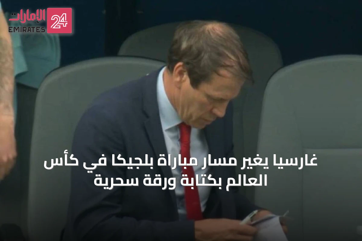 غارسيا يغيّر مسار مباراة بلجيكا في كأس العالم بكتابة ورقة سحرية